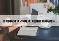 信阳网站建设公司电话（信阳企业网站建设）