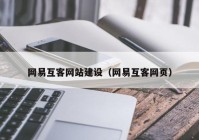 网易互客网站建设（网易互客网页）