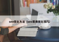 seo优化方法（seo常用优化技巧）