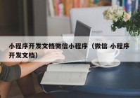 小程序开发文档微信小程序（微信 小程序 开发文档）