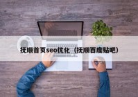 抚顺首页seo优化（抚顺百度贴吧）