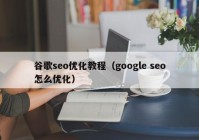 谷歌seo优化教程（google seo怎么优化）