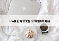 seo优化方法火星下拉的简单介绍