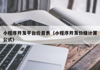 小程序开发平台价目表（小程序开发价格计算公式）